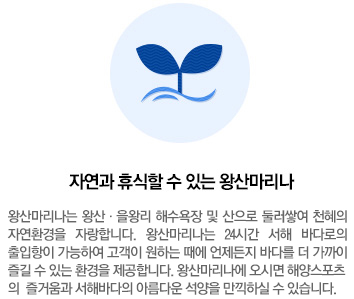 자연과 휴식할 수 있는 왕산마리나